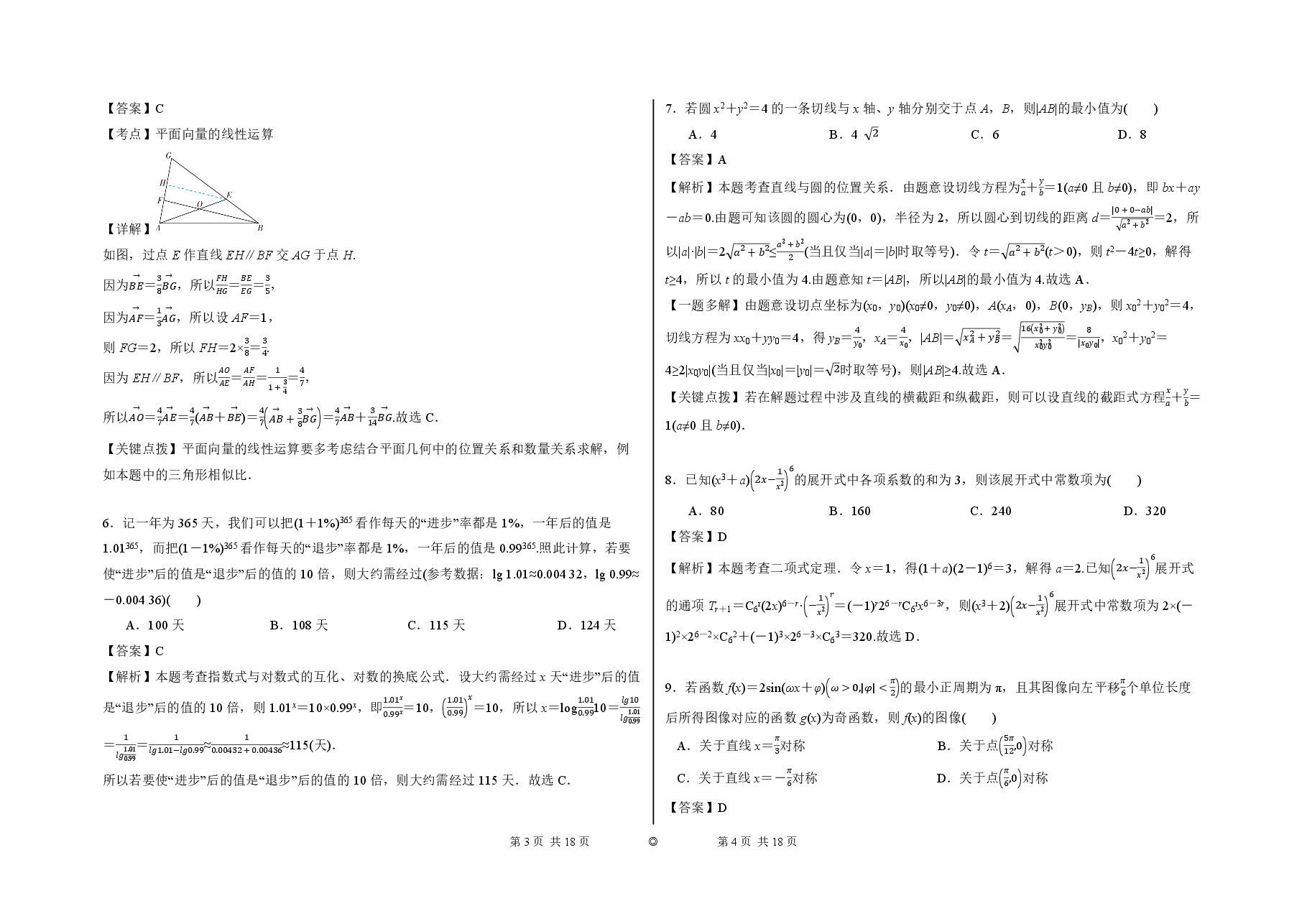 2023【风向卷】预测卷理数答案【全国卷】.pdf,第2页预览