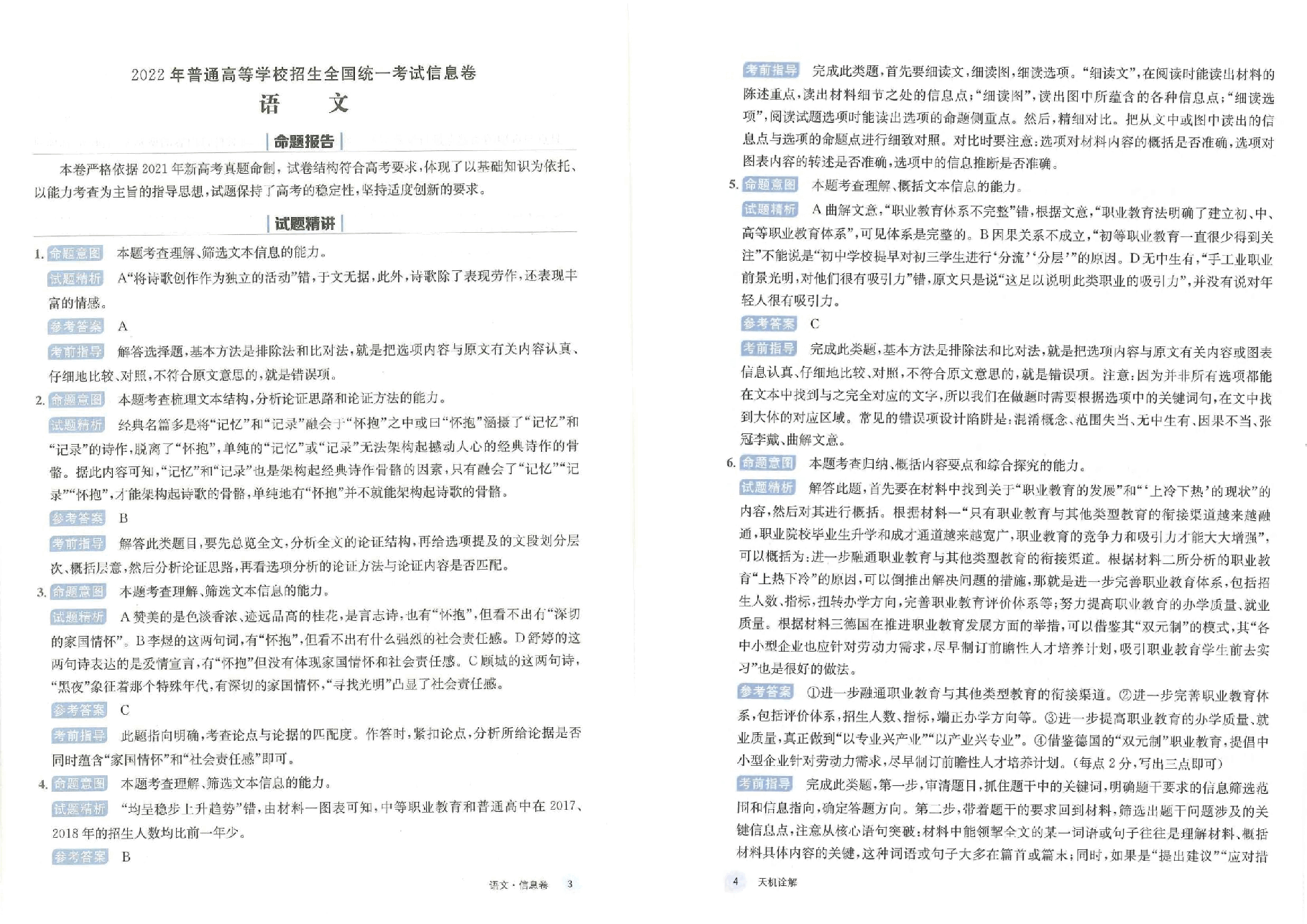 【2022年】高考押题卷天机诠解文科答案【全国卷】.pdf,第4页预览