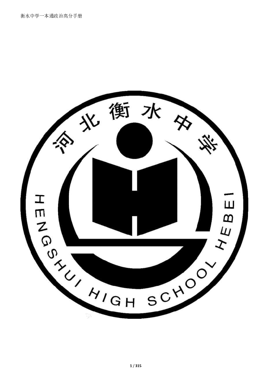 2023衡水中学高考一本通高分手册政治.pdf,第1页预览