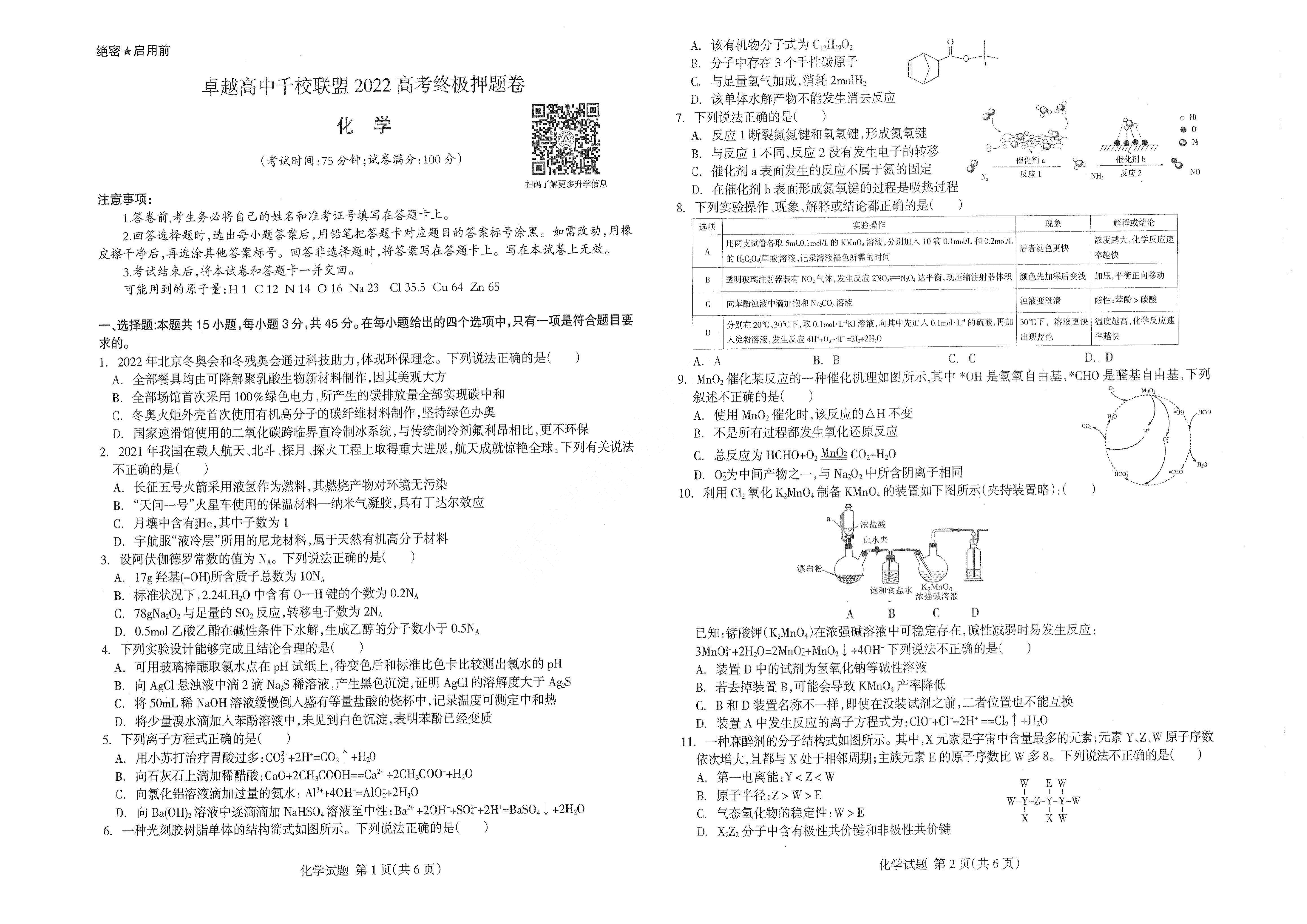 【2022年】高考押题卷王HXiong-终极押题-化学【新高考】.pdf,第1页预览