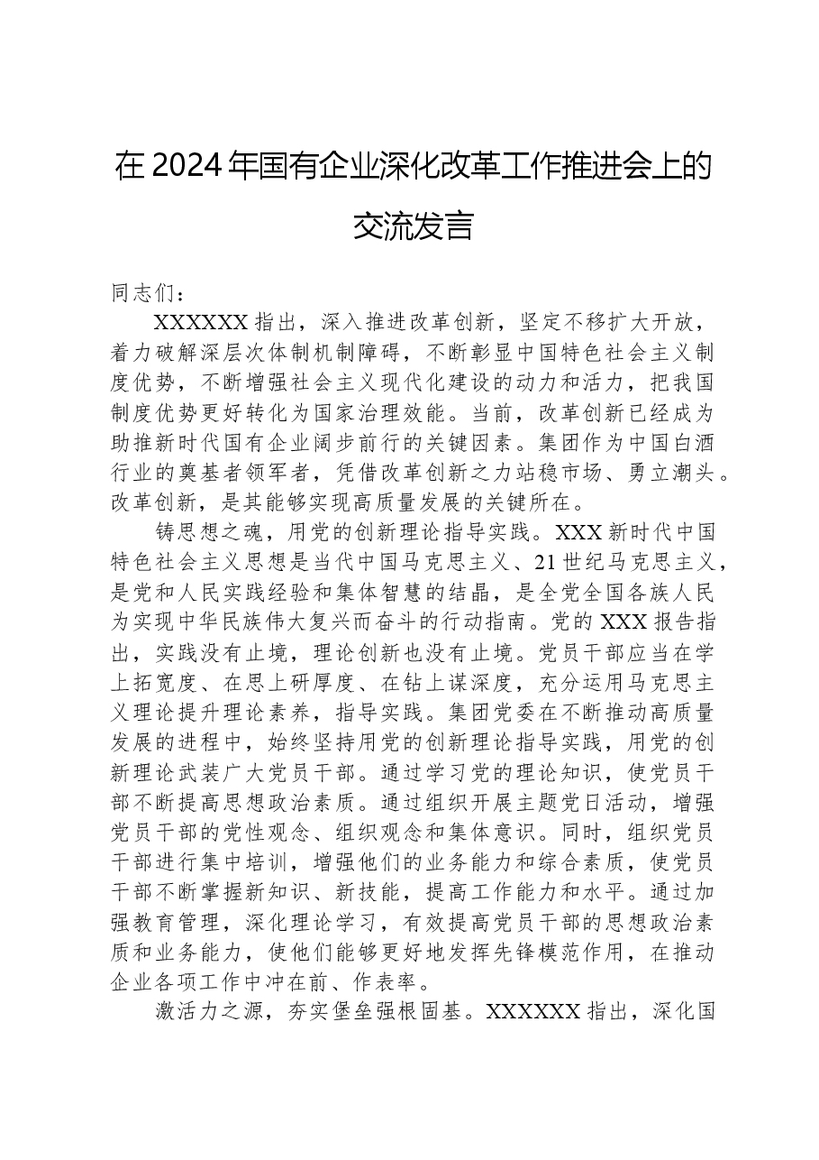 在2024年国有企业深化改革工作推进会上的交流发言.docx,第1页预览