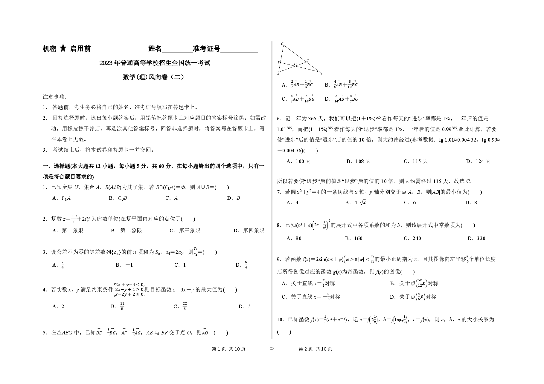 2023【风向卷】预测卷理数试题【全国卷】.pdf,第1页预览