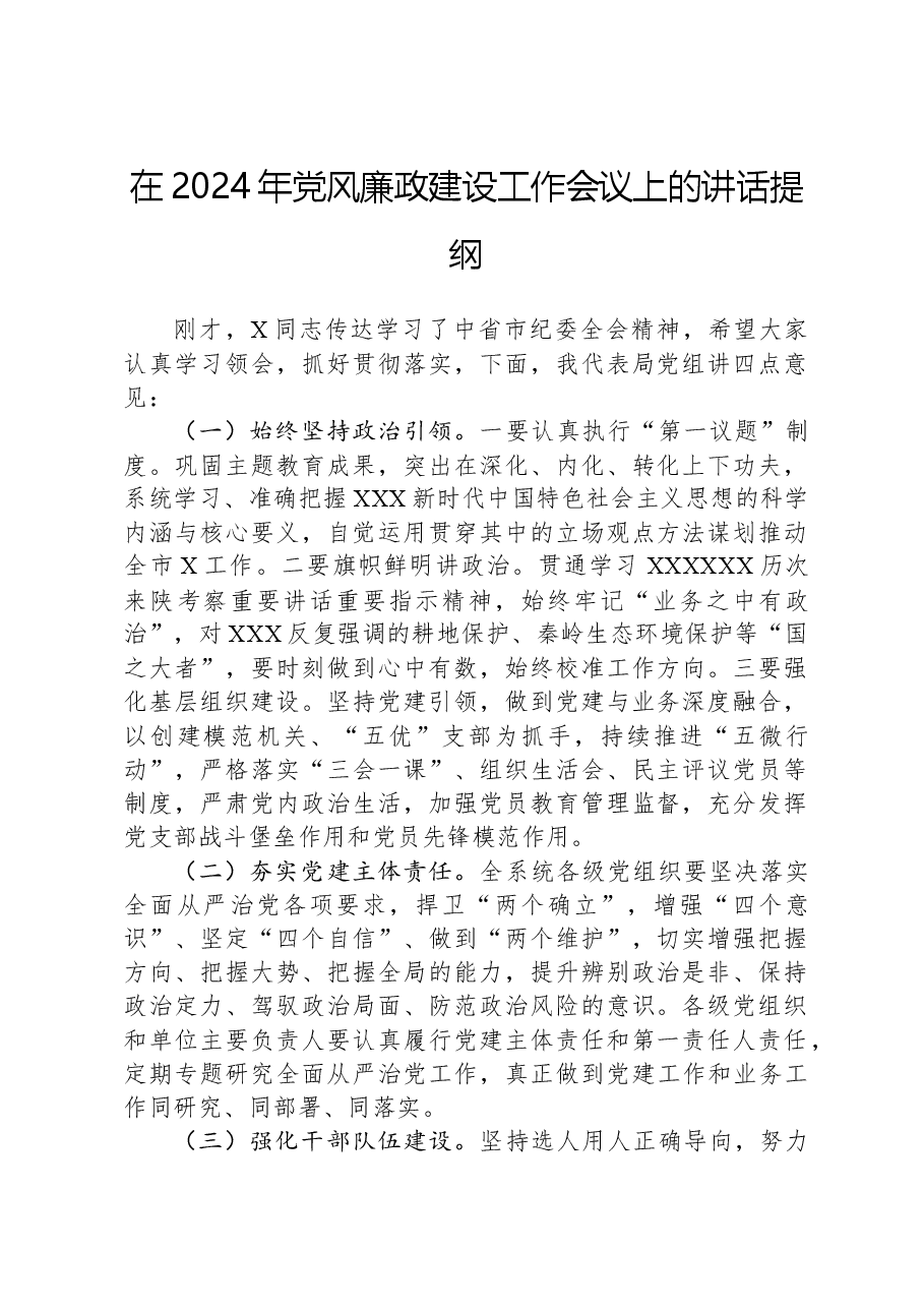 在2024年党风廉政建设工作会议上的讲话提纲.docx,第1页预览