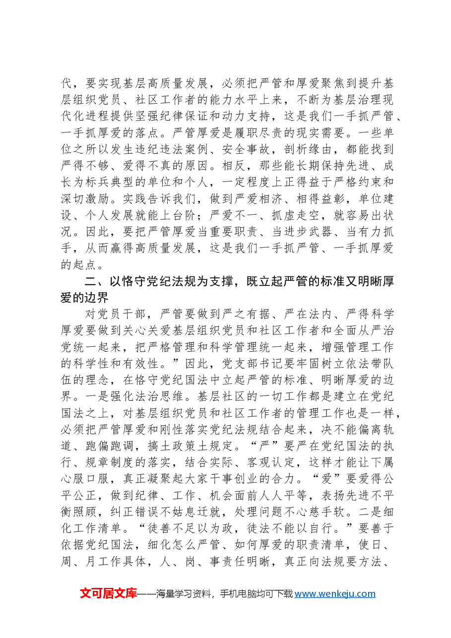 党课:严管厚爱相结合+推动基层高质量发展.docx,第2页预览