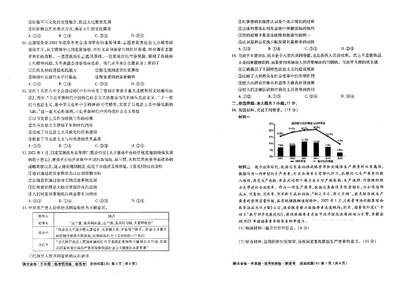 【2022年】高考押题卷衡水金卷先享题-全科试题-B卷【新高考】.pdf，第4页预览