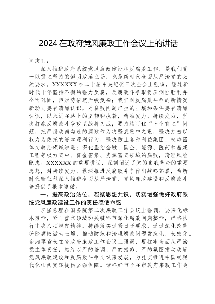 2024在政府党风廉政工作会议上的讲话.docx,第1页预览