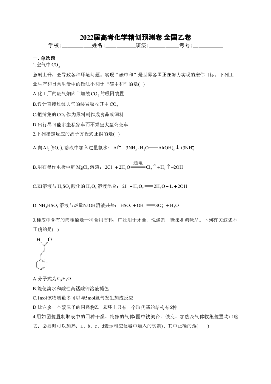 【2022年】高考押题卷2022届高考化学精创预测卷 全国乙卷.pdf,第1页预览