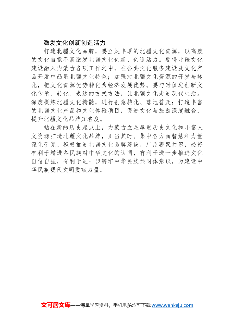 心得交流:推进文化自信自强,打造北疆文化品牌.docx,第4页预览