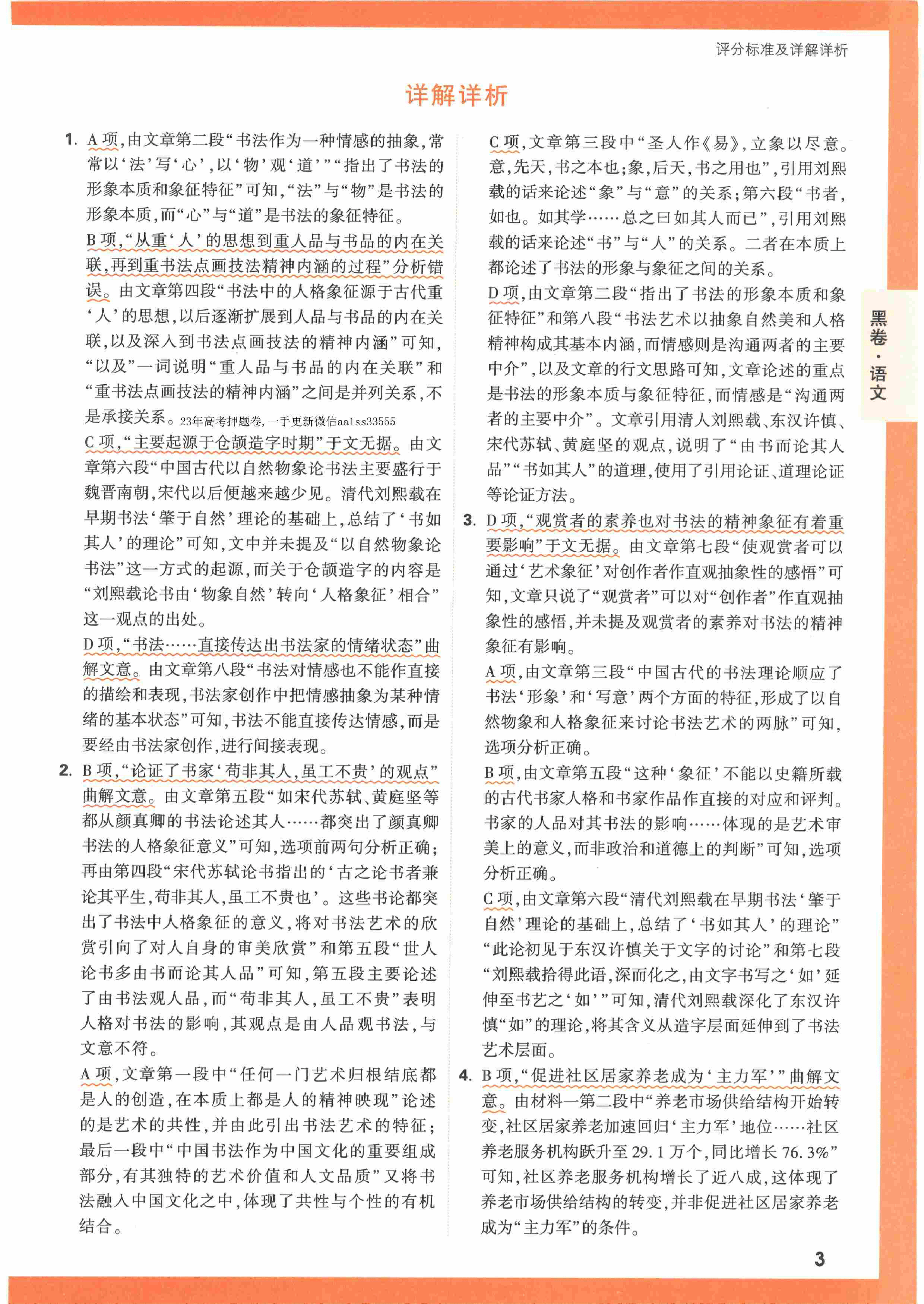【23押题卷丨黑白卷丨老教材】语文黑卷+白卷答案解析.pdf,第3页预览