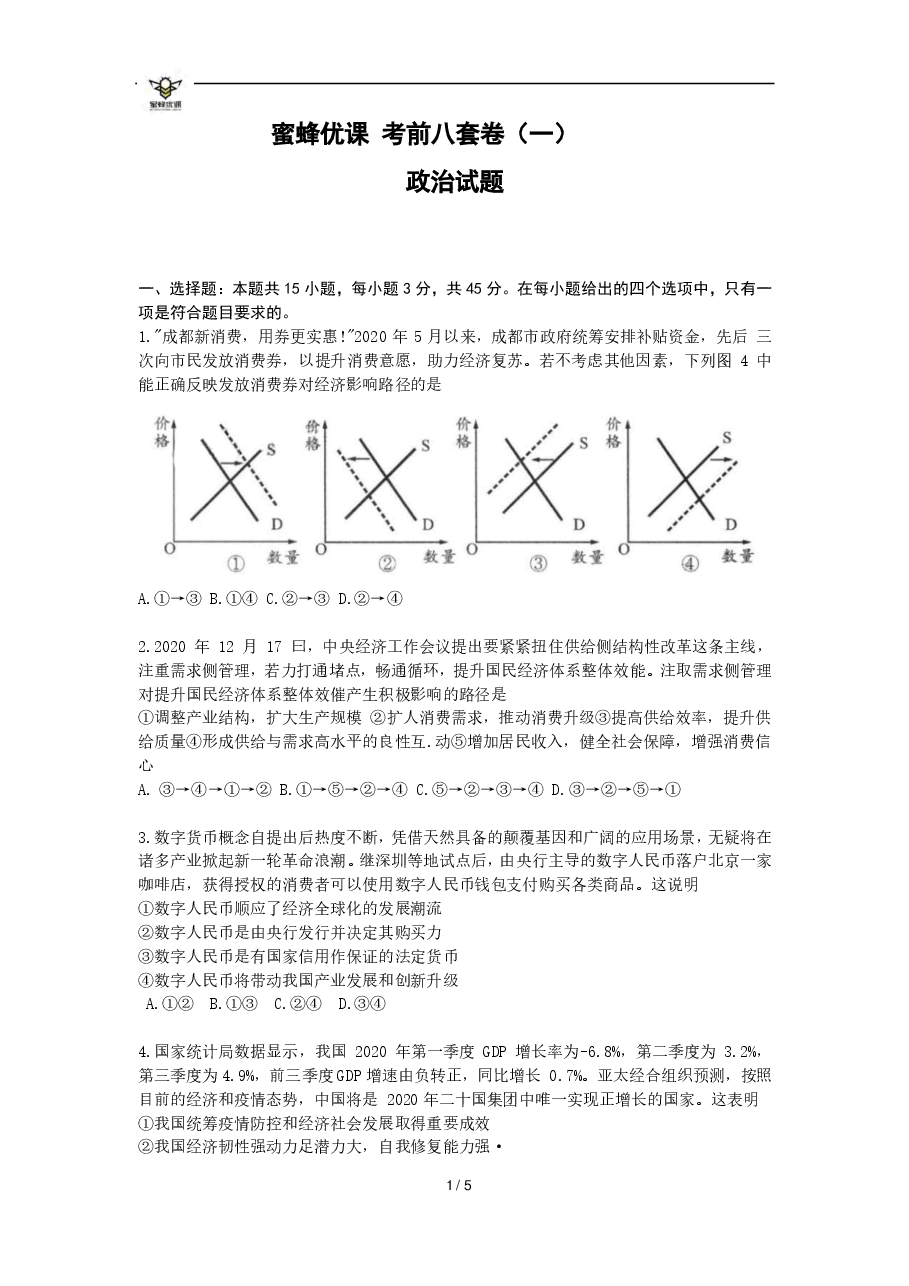 【2022年】高考押题卷【政治】八套冲刺卷-1.pdf，第1页预览