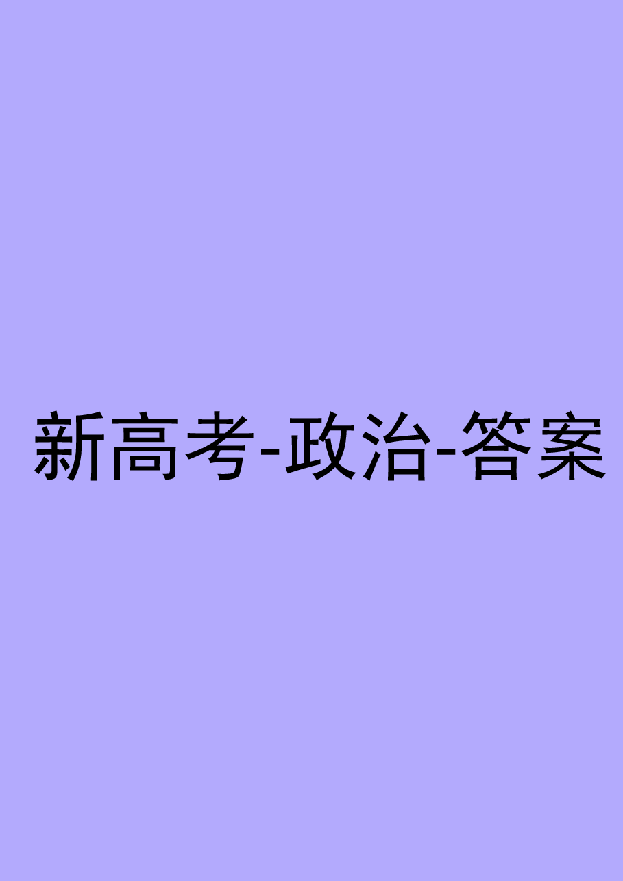 【2022年】高考押题卷王后雄-倍多分押题卷-政史地答案【新高考版】.pdf，第1页预览