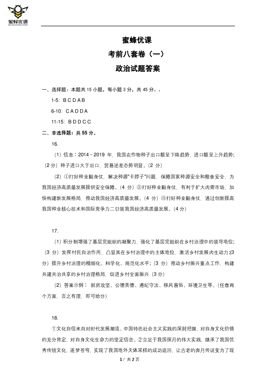 【2022年】高考押题卷【政治】八套冲刺卷-批改.pdf,第1页预览