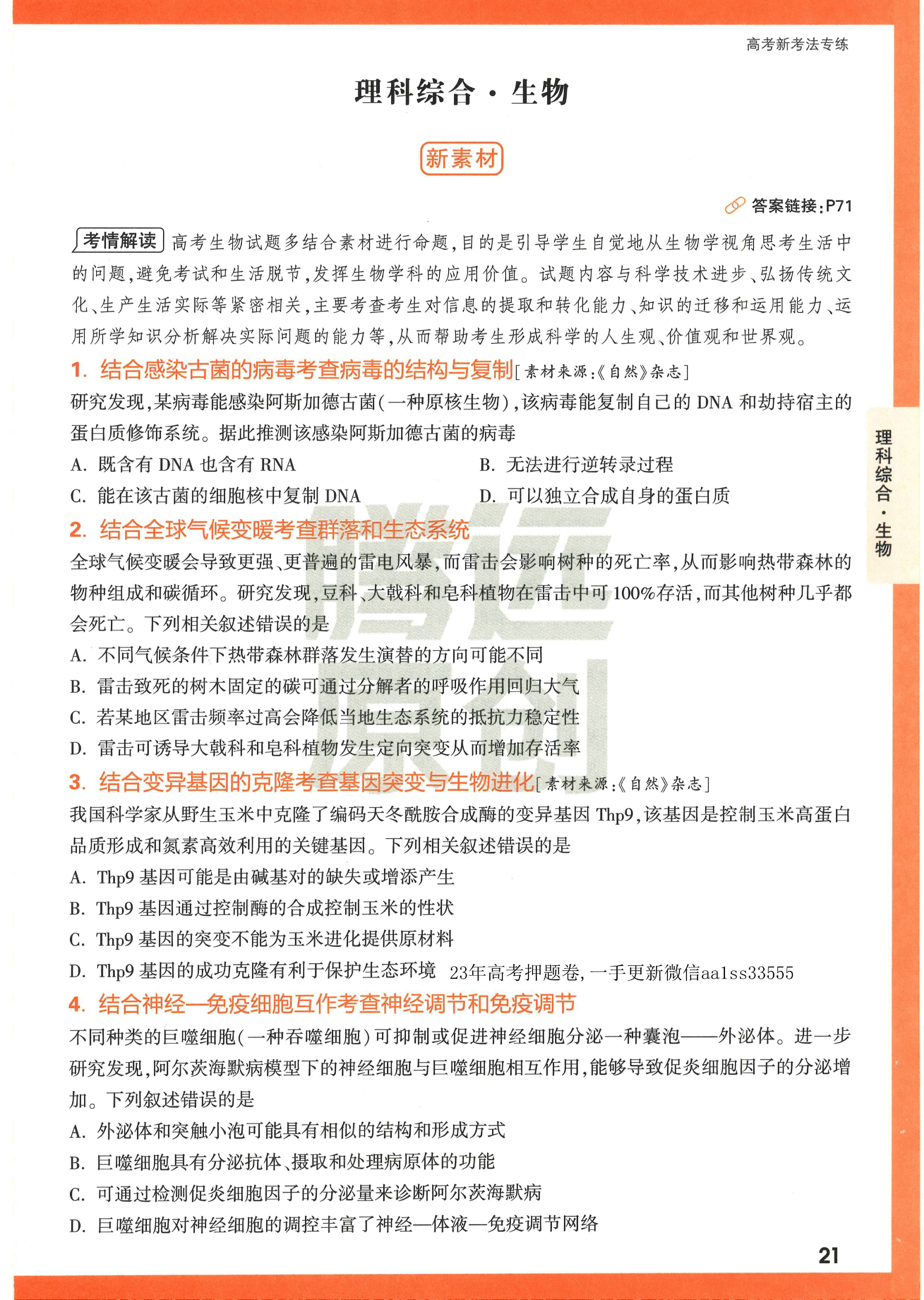 【23押题卷丨黑白卷丨老教材】理综高考新考法专练.pdf,第1页预览