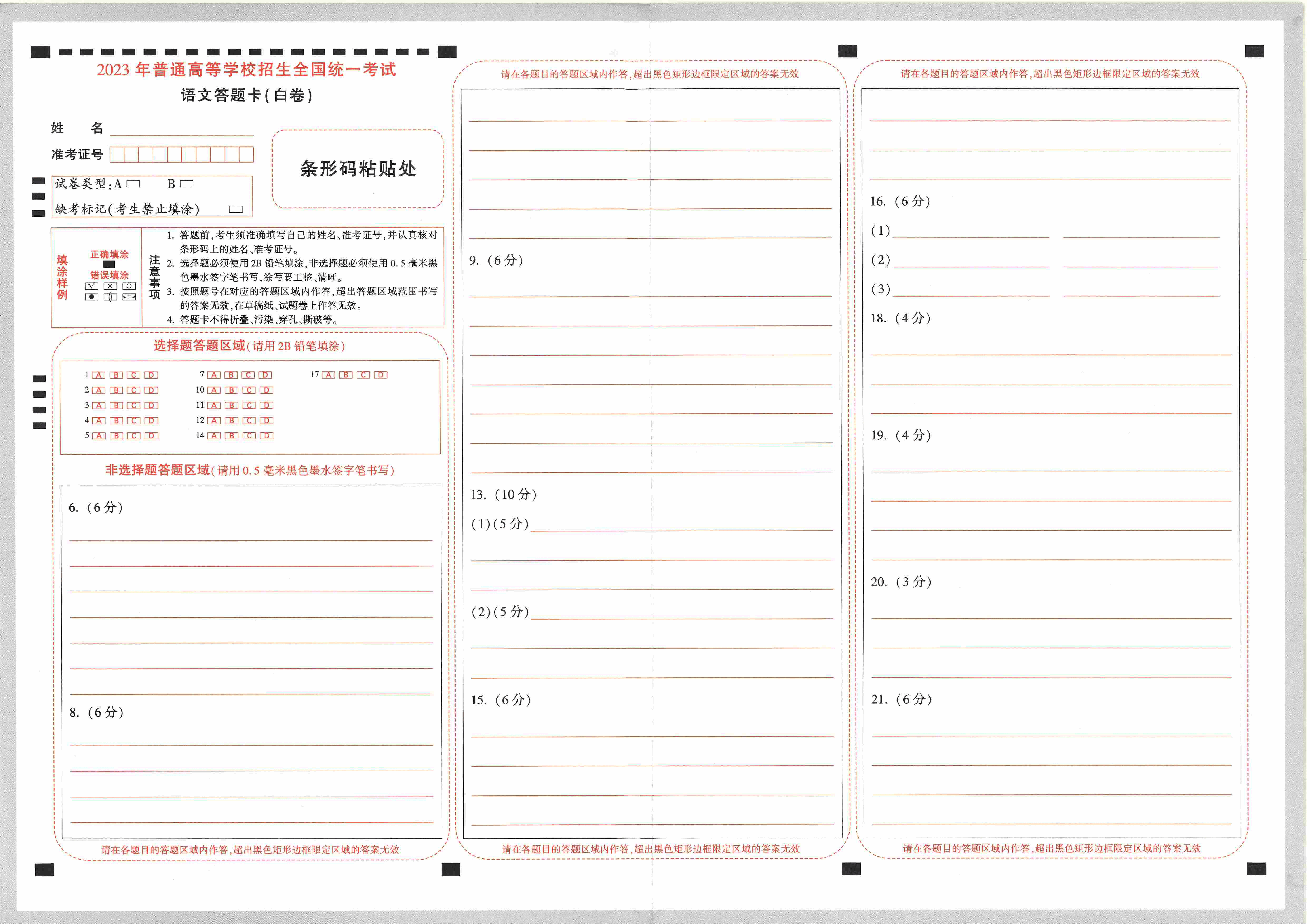 【23押题卷丨黑白卷丨老教材】语文答题卡.pdf,第3页预览