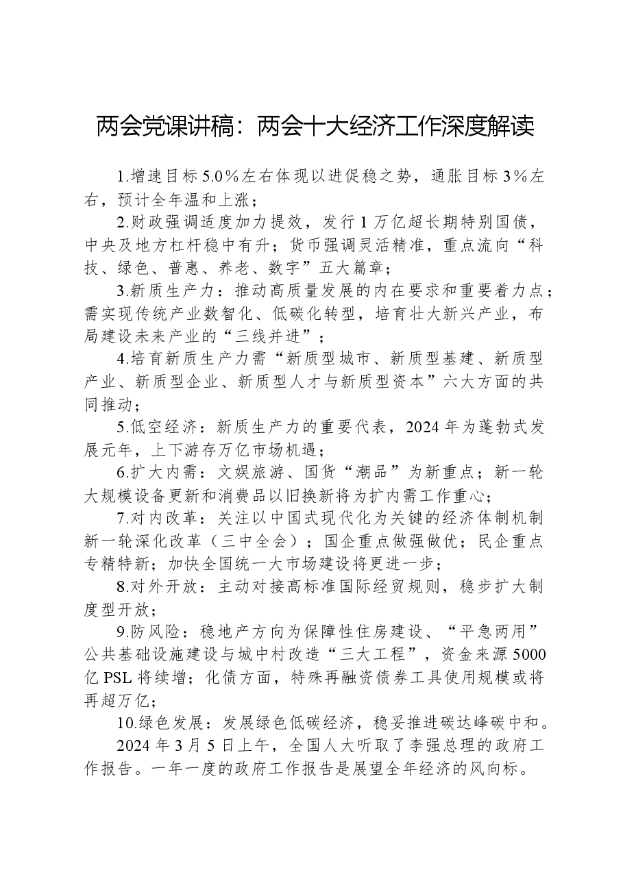 两会党课讲稿:两会十大经济工作深度解读.docx,第1页预览