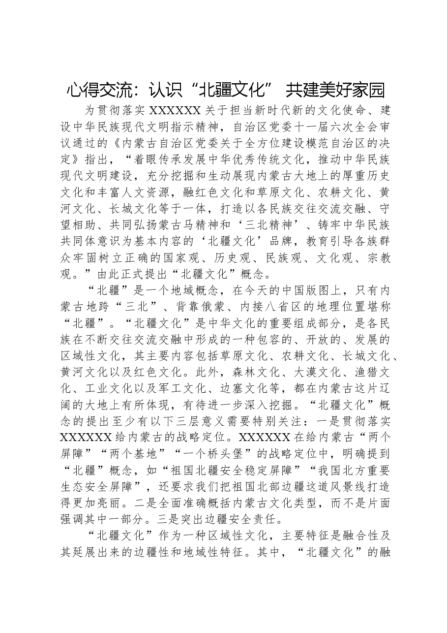 心得交流:认识“北疆文化”共建美好家园.docx,第1页预览