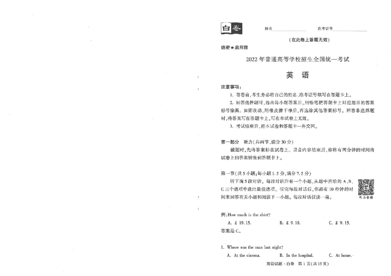 【2022年】高考押题卷白英语.pdf,第1页预览