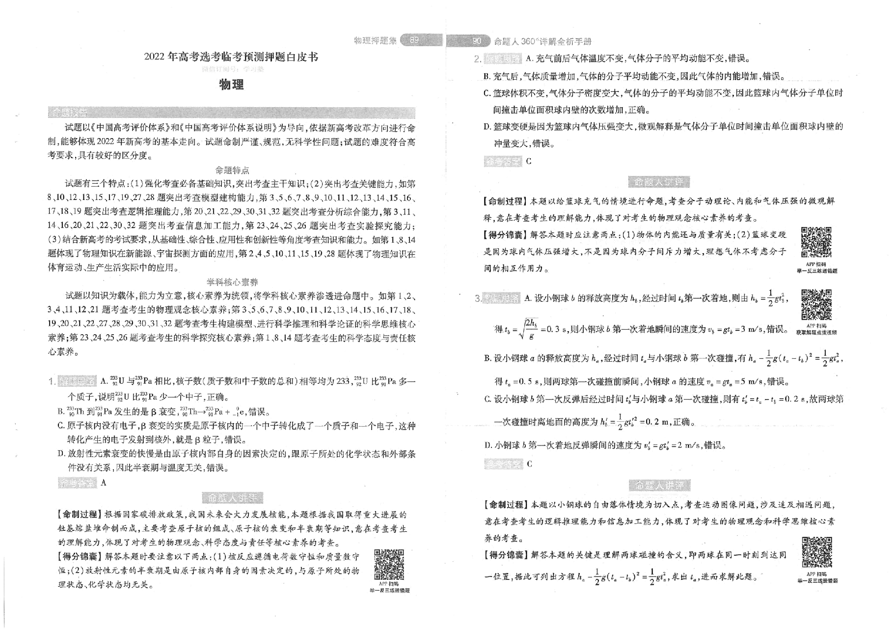 【2022年】高考押题卷临考—新高考版-物化生政史地答案(1).pdf,第2页预览