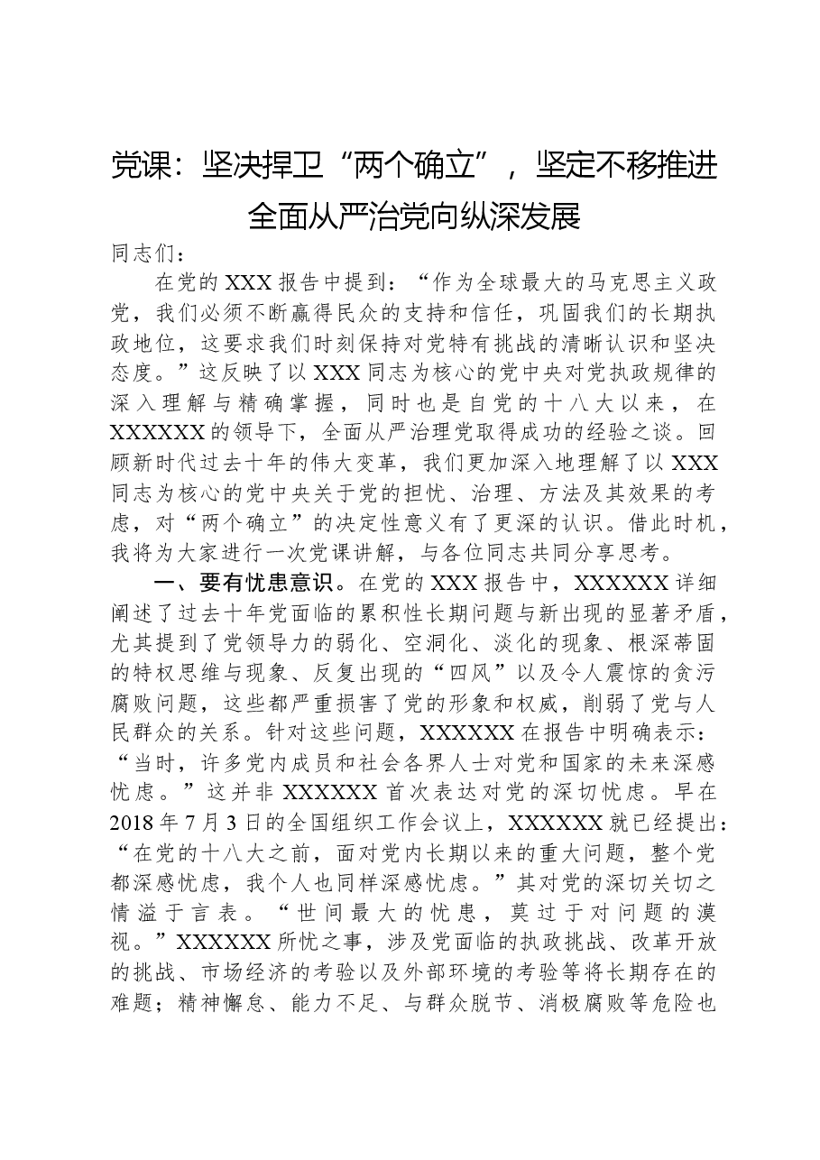 党课:坚决捍卫“两个确立”,坚定不移推进全面从严治党向纵深发展.docx,第1页预览