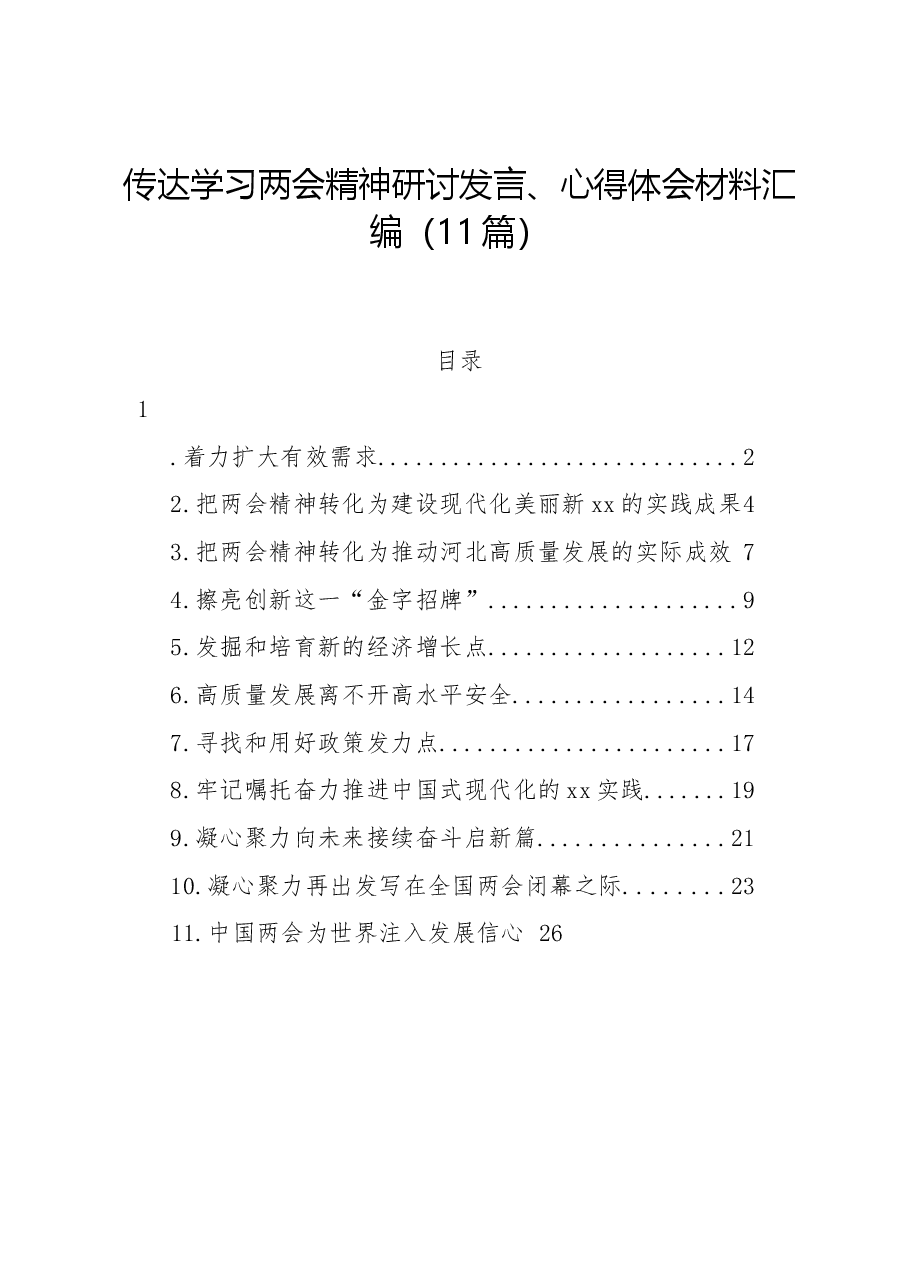 (11篇)传达学习两会精神研讨发言、心得体会材料汇编.docx,第1页预览