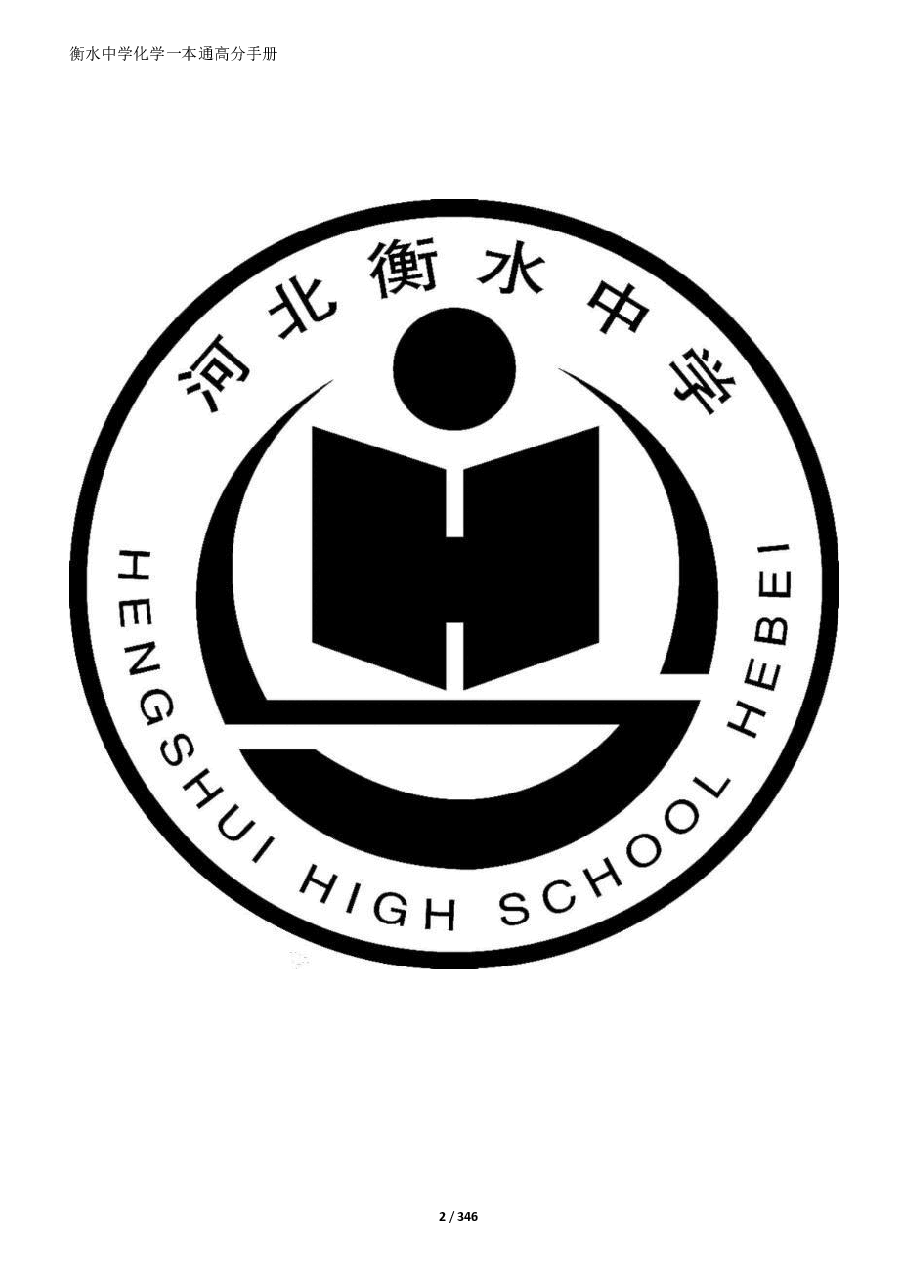 2023衡水中学高考一本通高分手册化学.pdf,第2页预览