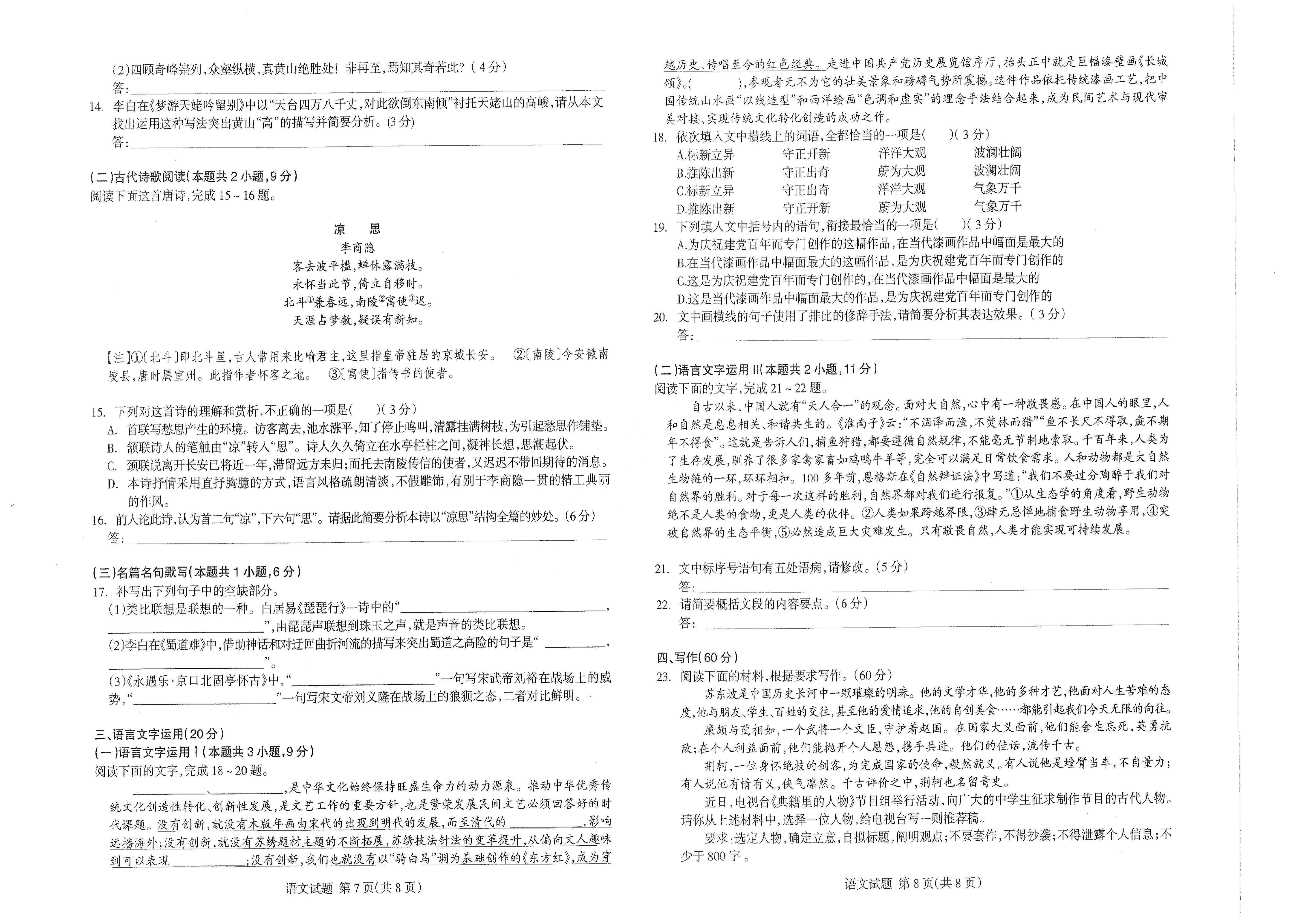 【2022年】高考押题卷王HXiong-终极押题-语文【新高考】.pdf,第4页预览