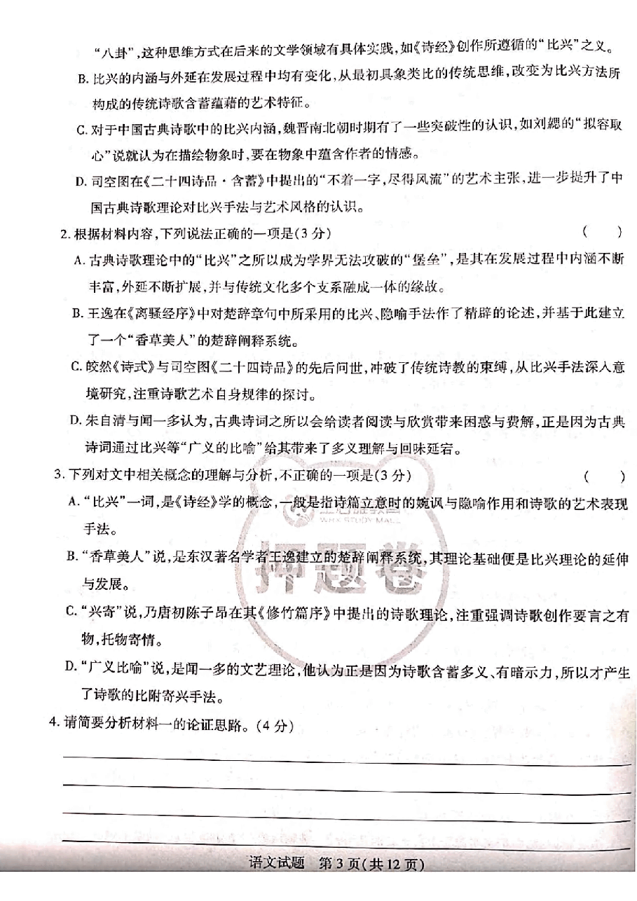 【2022年】高考押题卷王后雄-倍多分押题卷-语文答案【新高考版】.pdf,第3页预览
