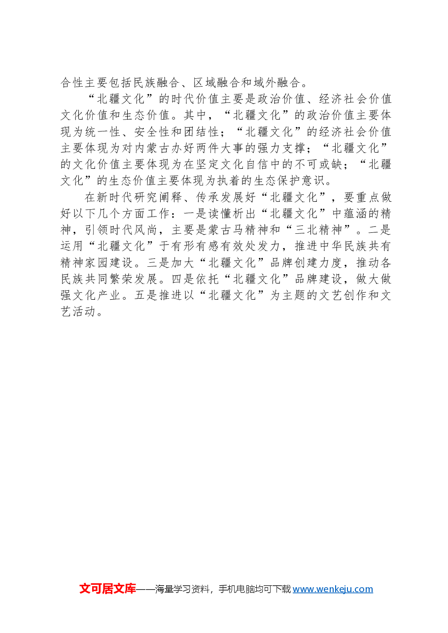 心得交流:认识“北疆文化”共建美好家园.docx,第2页预览