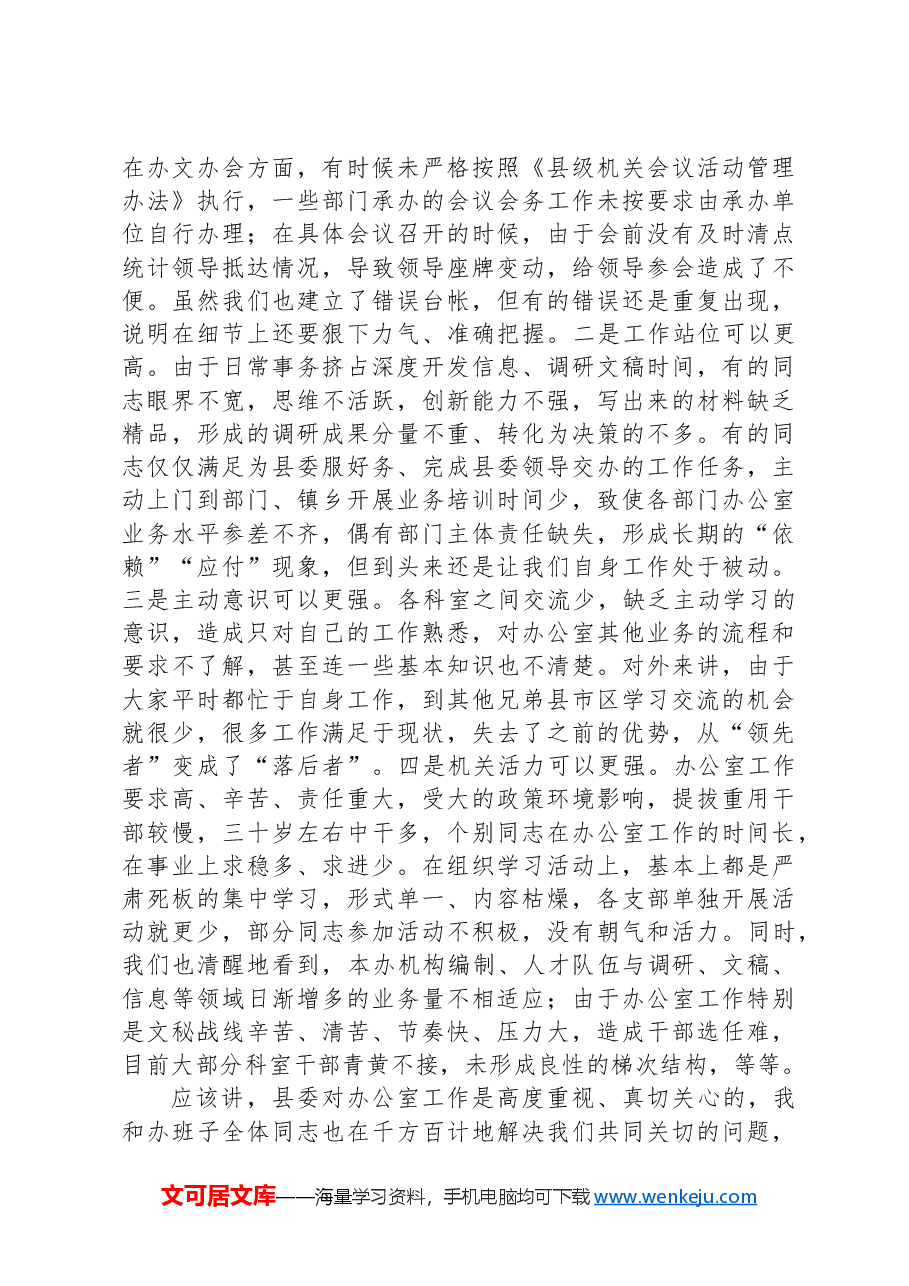 在办公室干部职工会上的讲话.docx，第2页预览