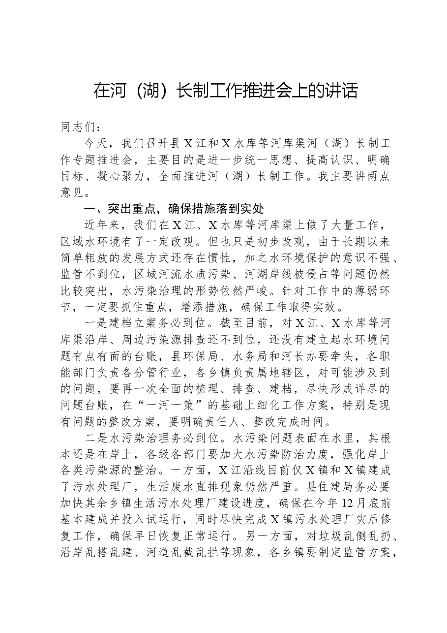 在河（湖）长制工作推进会上的讲话.docx，第1页预览