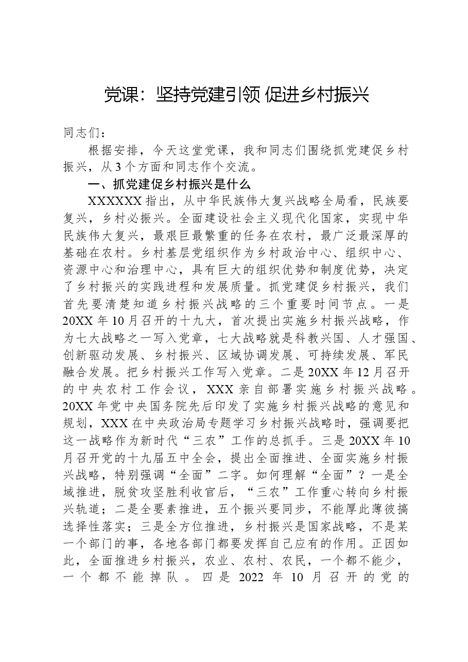 党课：坚持党建引领+促进乡村振兴.docx，第1页预览