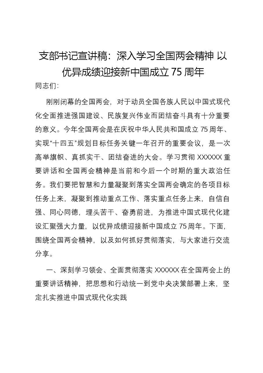 支部书记宣讲稿:深入学习全国两会精神 以优异成绩迎接新中国成立75周年.docx,第1页预览