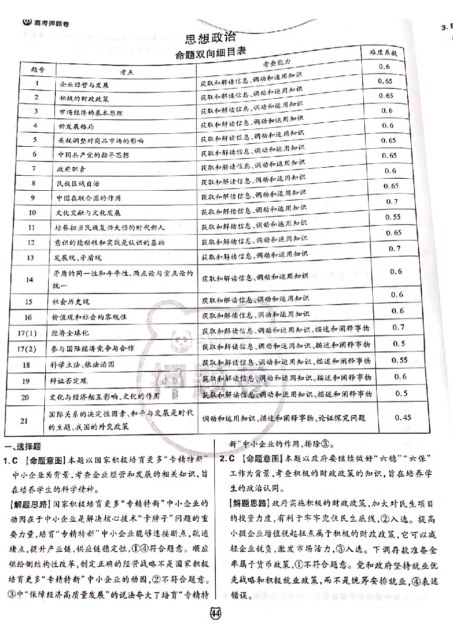【2022年】高考押题卷王后雄-倍多分押题卷-政史地答案【新高考版】.pdf，第2页预览