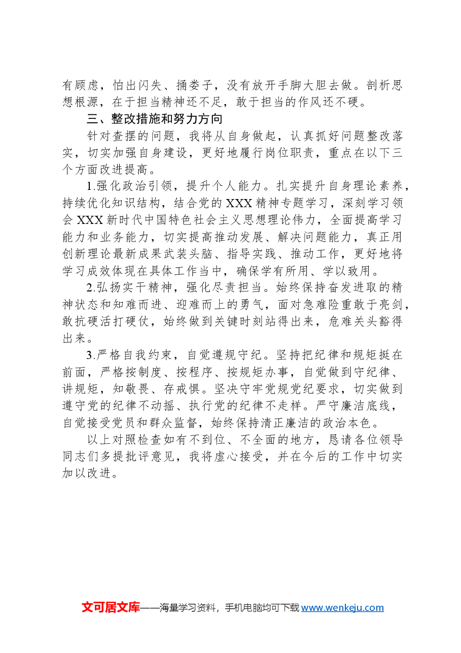 2023年度专题组织生活会发言提纲.docx,第3页预览