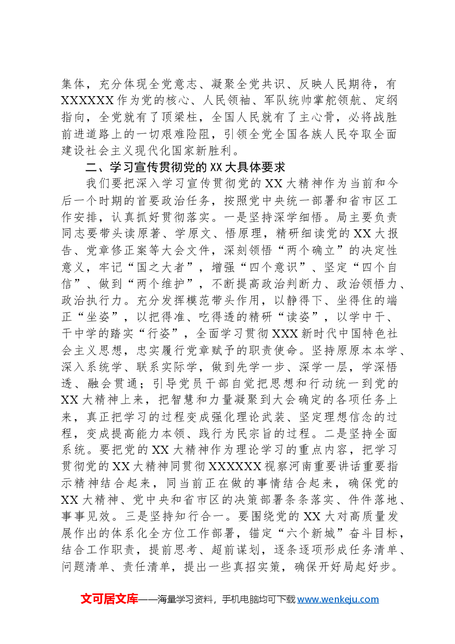 关于学习宣传贯彻党的XX大精神的讲话.docx,第2页预览