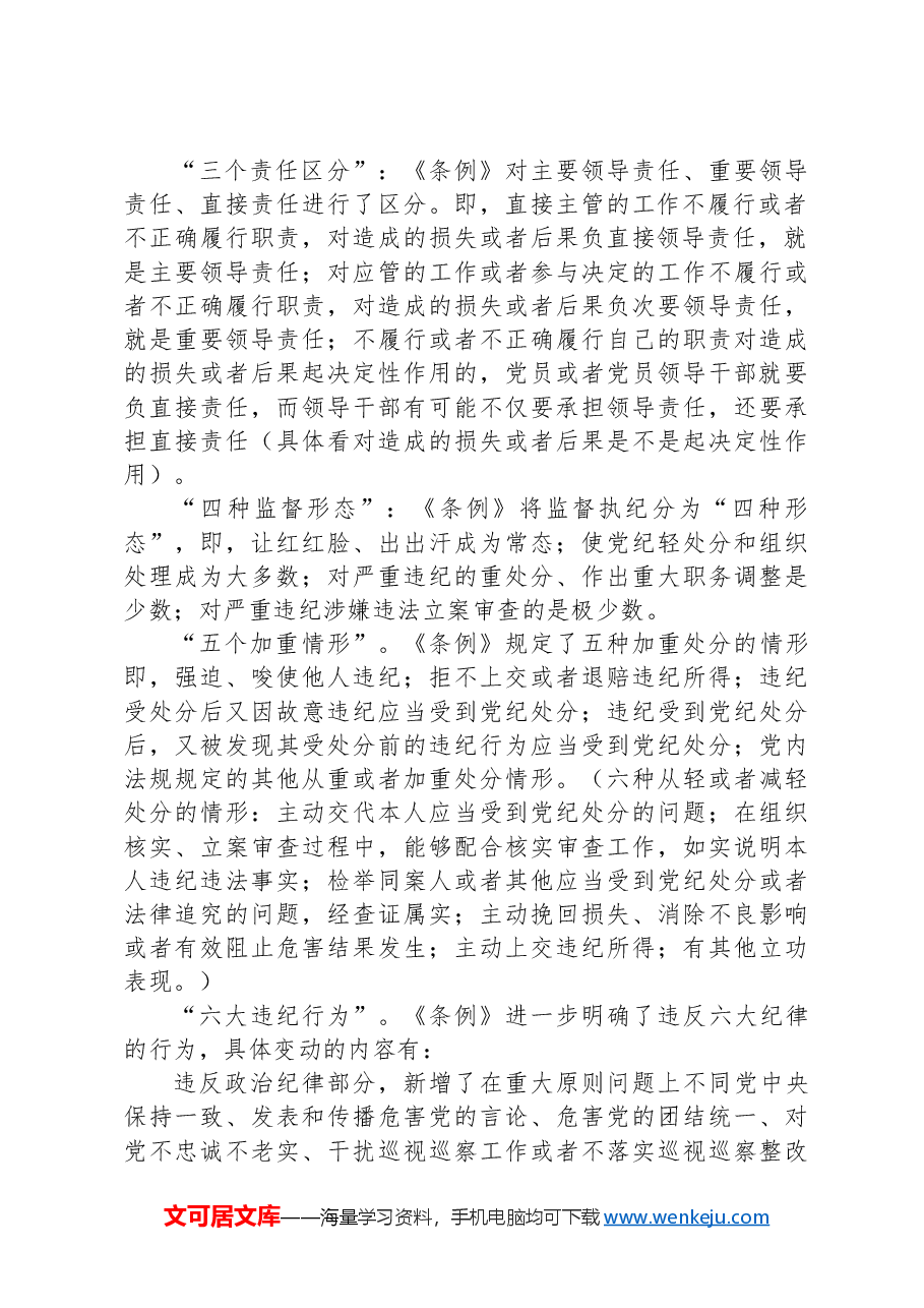 党课:深入学习《纪律处分条例》,以实干实绩推动党风廉政建设.docx,第2页预览