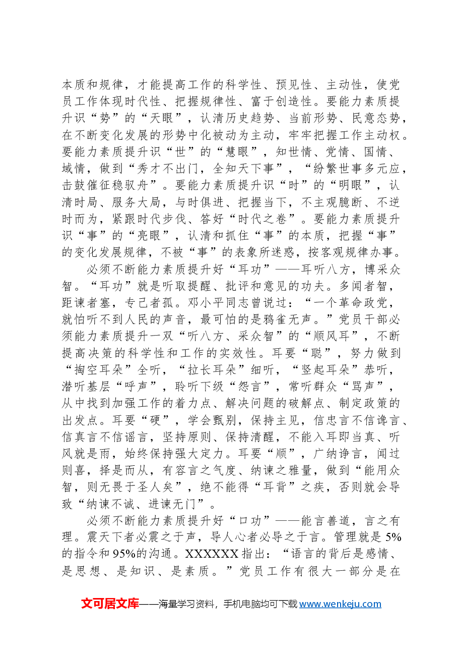 2024年在党员干部能力素质提升培训班上的讲稿.docx,第3页预览