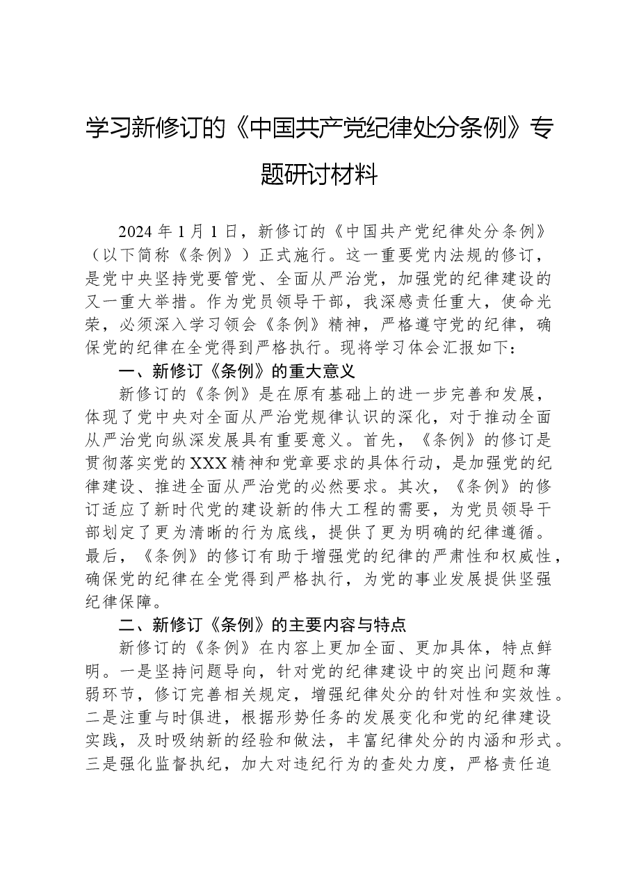 学习新修订的《中国共产党纪律处分条例》专题研讨材料.docx,第1页预览