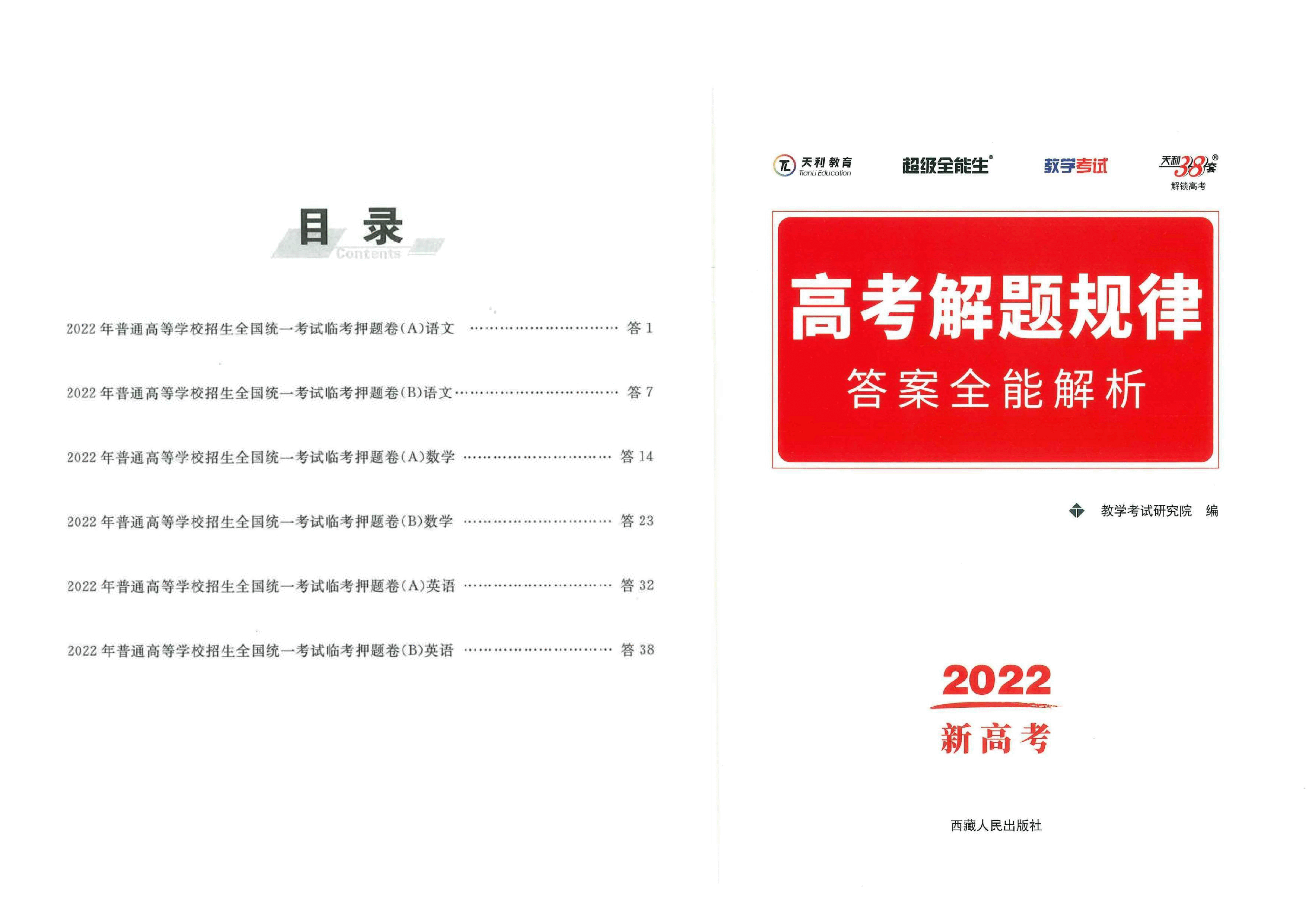 【2022年】高考押题卷天利38套-新高考版-答案(语数英).pdf,第1页预览
