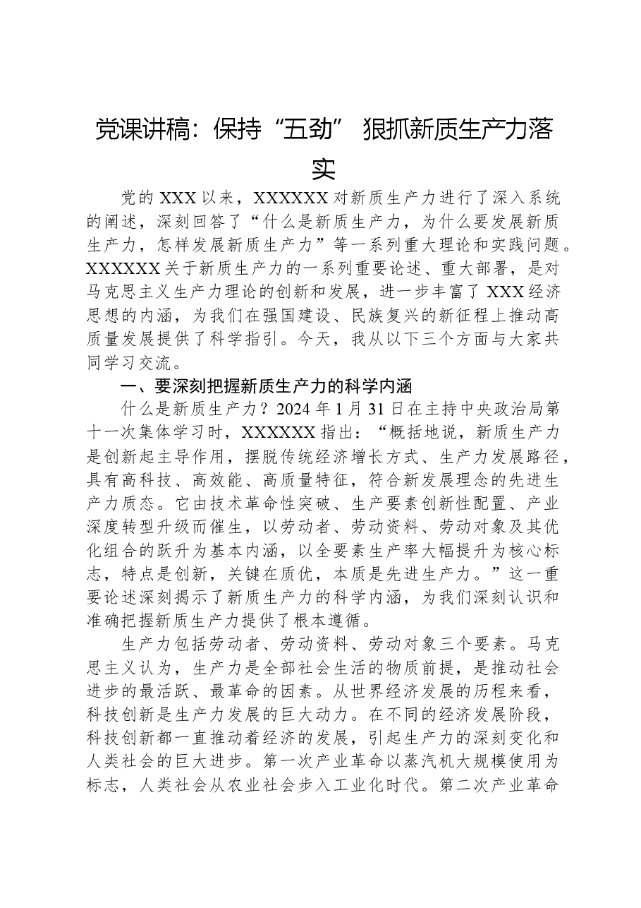 党课讲稿：保持“五劲”狠抓新质生产力落实.docx，第1页预览