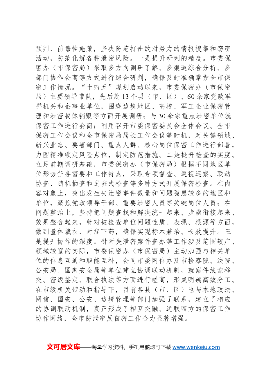 在2024年全省保密工作座谈会上的汇报发言.docx,第4页预览