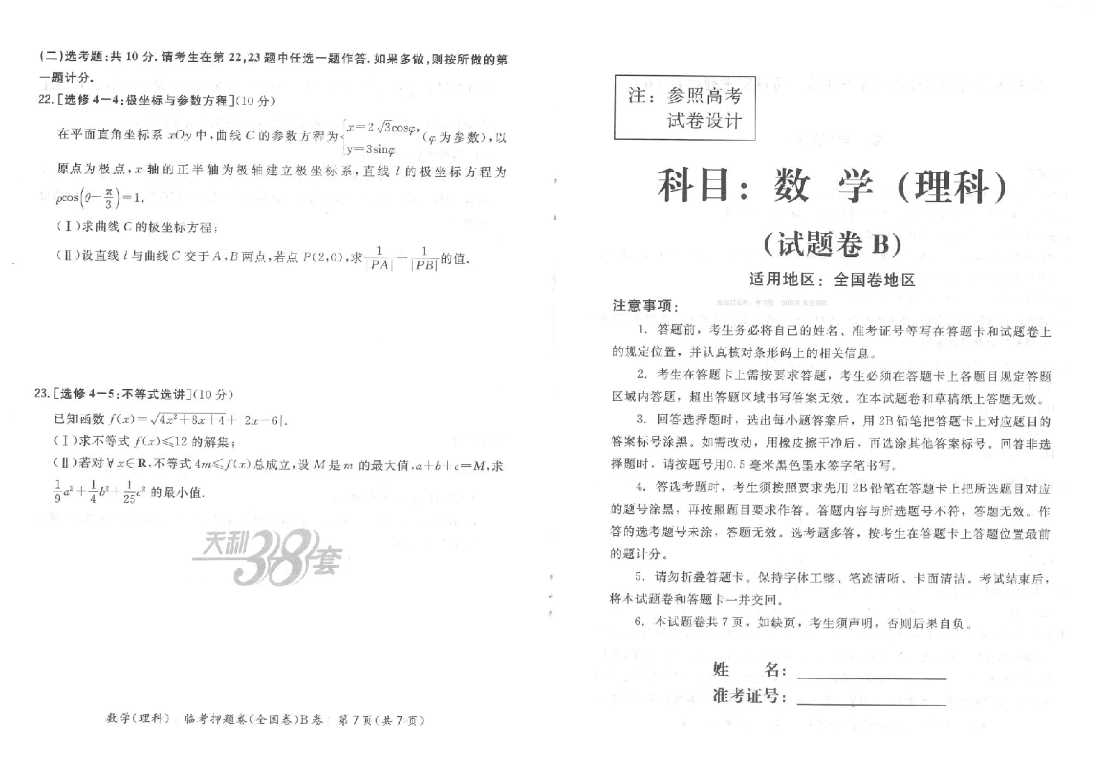 【2022年】高考押题卷04-天利38套-B卷理数__(试题).pdf,第4页预览