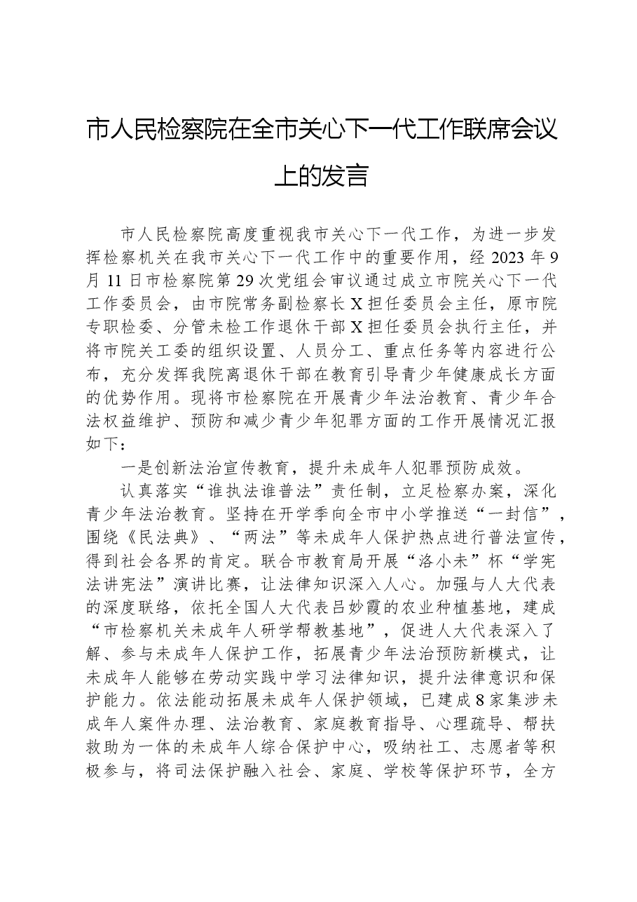 市人民检察院在全市关心下一代工作联席会议上的发言.docx,第1页预览