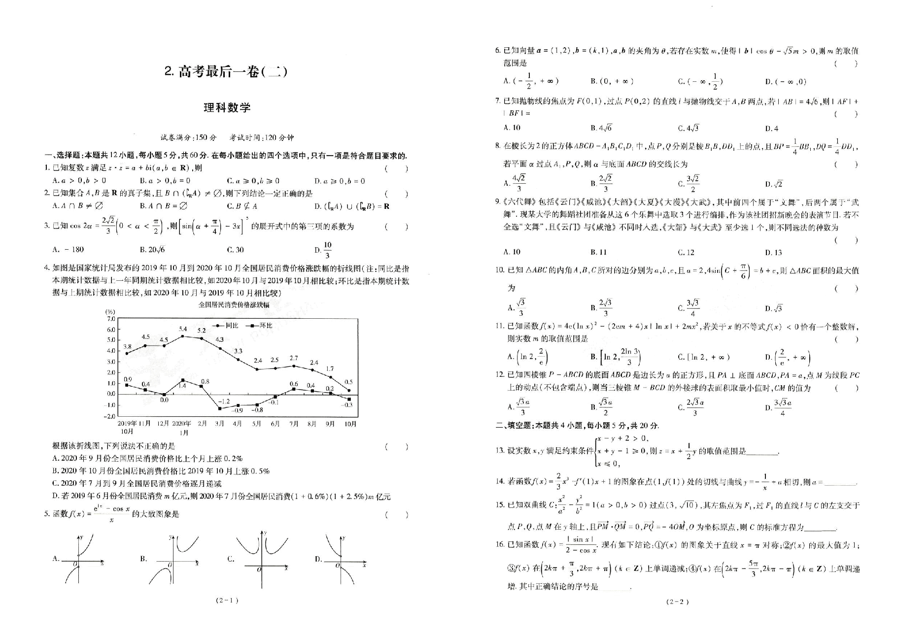 【2022年】高考押题卷理综理数试卷.pdf,第3页预览
