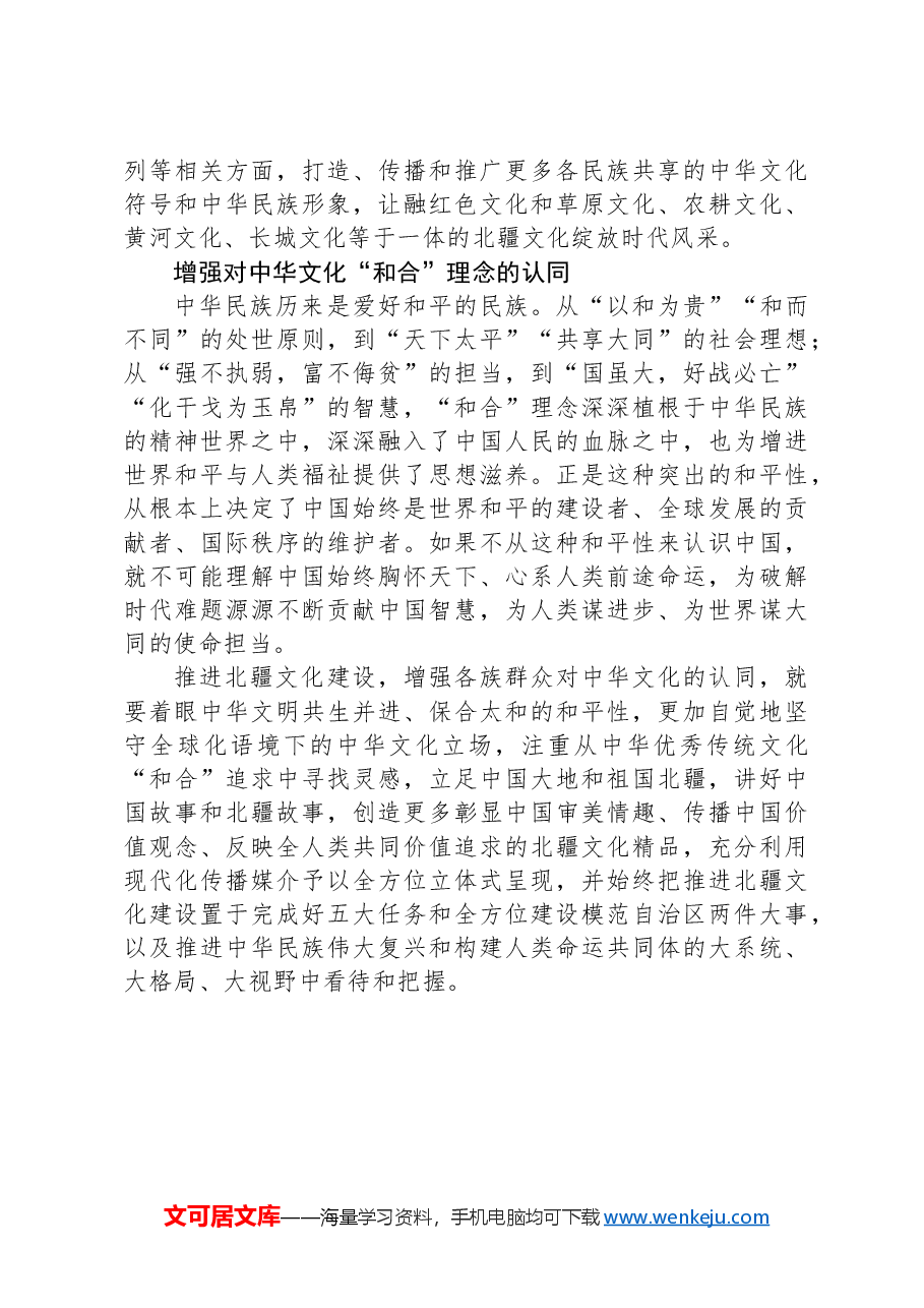 心得交流:在文化认同中推进北疆文化建设.docx,第4页预览