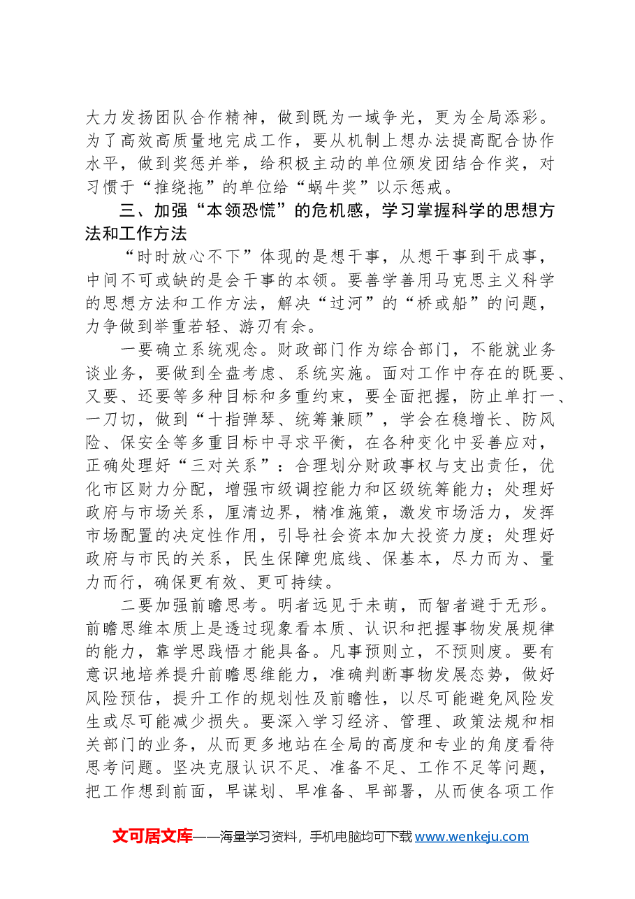 党课讲稿:强化责任感、使命感,推动财政工作高质量发展.docx,第4页预览
