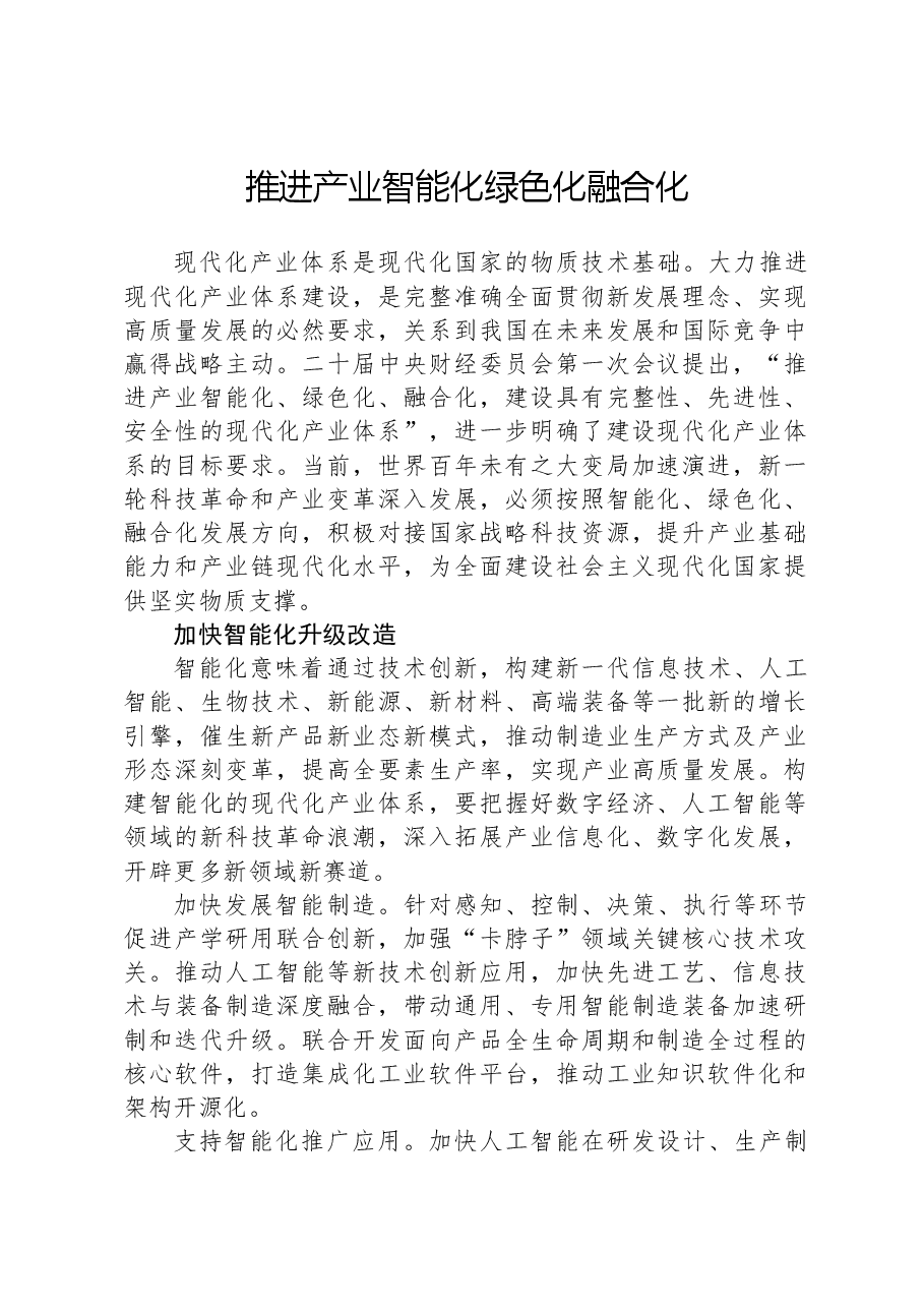 推进产业智能化绿色化融合化.docx，第1页预览