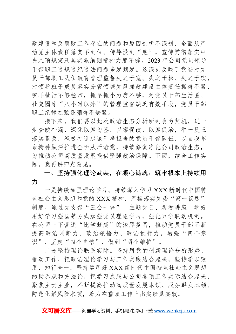 党委书记在集团公司政治生态分析研判会议上的讲话.docx,第2页预览