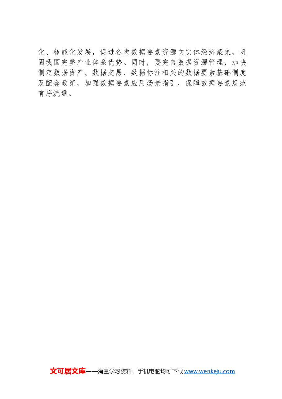 推进产业智能化绿色化融合化.docx，第4页预览