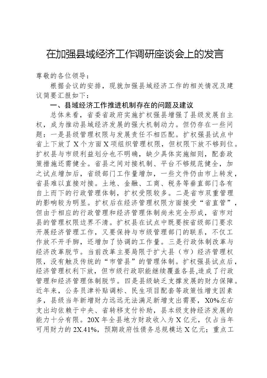 在加强县域经济工作调研座谈会上的发言.docx,第1页预览